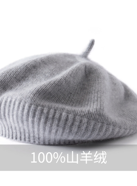 100%纯山羊绒针织贝雷帽