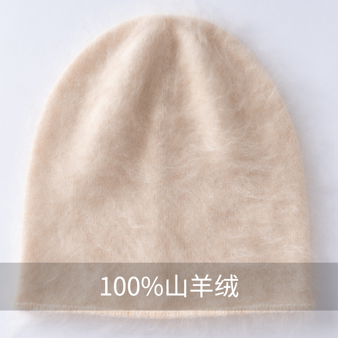 100%纯山羊绒无缝卷边帽子