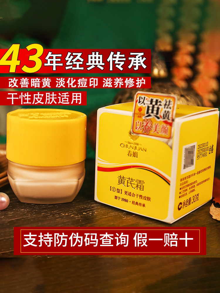 春娟黄芪霜30g干黄皮老牌国货护肤补水保湿滋润官方旗舰店正品氏