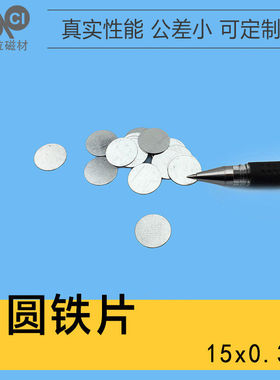 铁片D15*0.3mm圆形圆片强磁铁配套的圆形包装盒铁片25x10x0.3mm