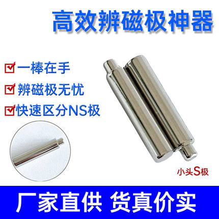稀土钕铁硼识别辨测区分磁极神器大小头吸铁石NS极方便强磁棒