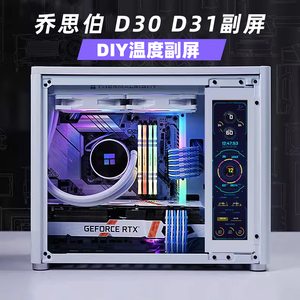 D30D31机箱乔思伯监控电脑温度