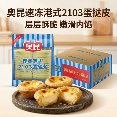 奥昆速冻港式蛋挞皮酥脆嫩滑