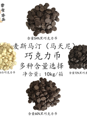 麦斯可可脂黑巧白巧币包邮