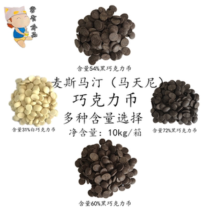 马天尼麦斯马汀60%含量可可脂黑巧克力币烘焙原料商用72%黑巧克力