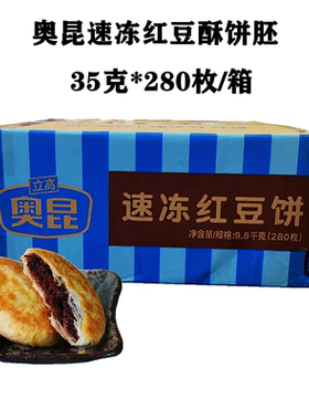 奥昆速冻红豆酥饼胚整箱35g280枚冷冻半成品糕点商用早餐烘焙原料