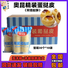 奥昆葡式207精装蛋挞皮手工制作肯德基家用半成品带锡底烘焙原料