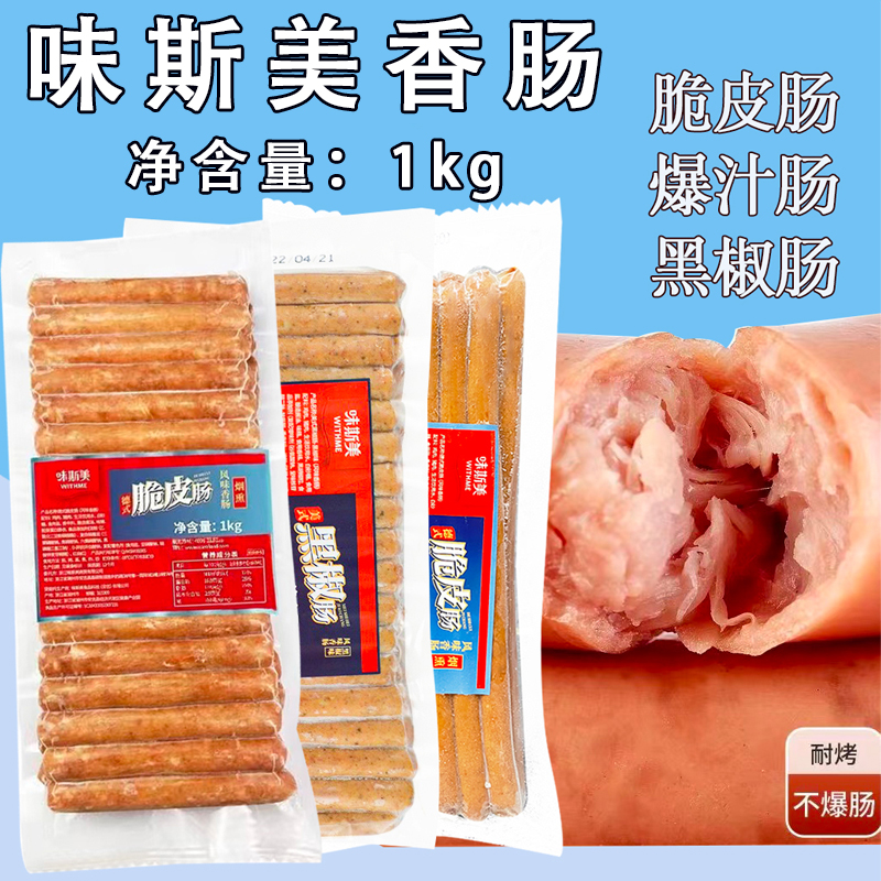 味斯美香肠爆汁肠美式黑椒肠德式地道脆皮肠1kg/袋烤箱微波炉烘烤