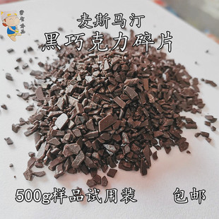 麦斯马汀代可可脂黑巧克力碎片屑粒刨花 蛋糕西点装饰 烘焙 包邮