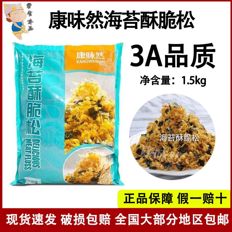 康味然3A海苔味脆松网红小贝商用专用肉松面包蛋糕装饰松烘焙原料