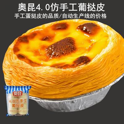 奥昆4.0仿手工蛋挞皮高30枚起酥