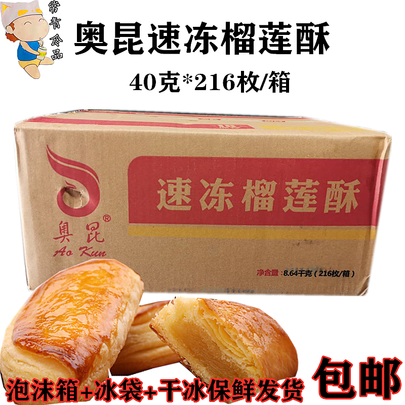 奥昆榴莲酥糕点半成品烘焙包邮