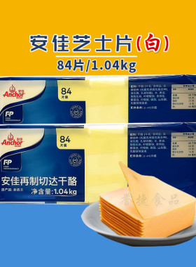 Anchor安佳84片芝士片1.04kg白色再制车打芝士片车打奶酪片汉堡片