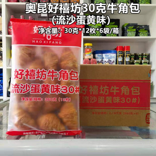 奥昆好禧坊牛角包流沙蛋黄味单包12个加热即食冷冻半成品烘焙原料