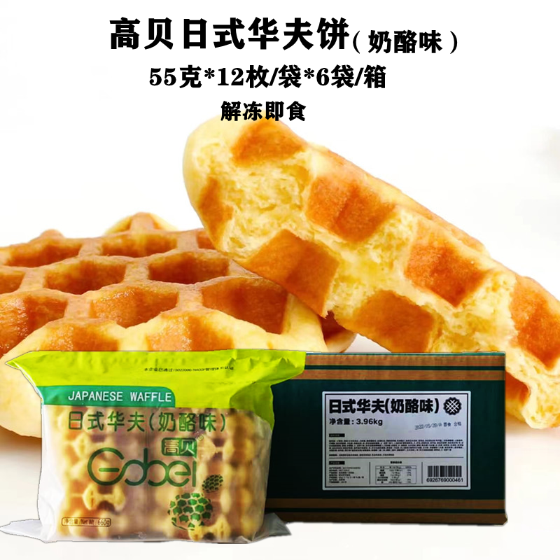 高贝日式华夫饼奶酪味单袋12枚冷冻半成品开袋即食 烘焙原料 包邮