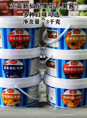 立高新仙尼草莓蓝莓芒果樱桃菠萝柑橘果馅酱蛋糕面包夹心烘焙原料