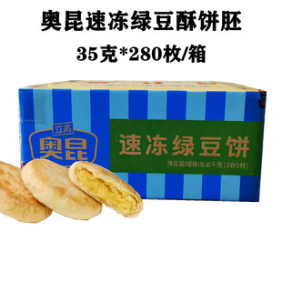 包邮 奥昆冷冻半成品绿豆酥饼胚35g 280枚糕点商用早餐烘焙原材料