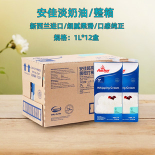 安佳淡奶油1L 12瓶整箱动物性家用商用蛋糕裱花稀奶油烘焙原料