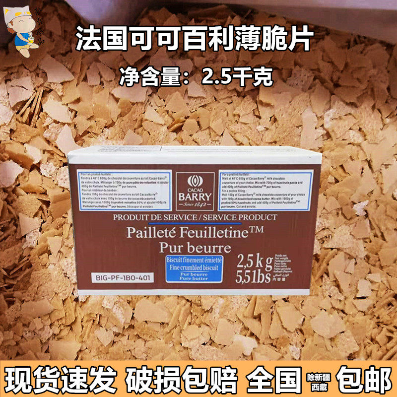 法国可可百利黄油碎片薄脆糕点装饰薄脆原装2.5kg烘培原料 包邮