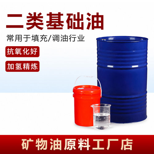 二类基础油60N/150N加氢白矿油