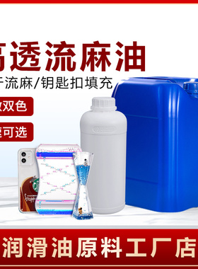 高中低速流沙油无色无味