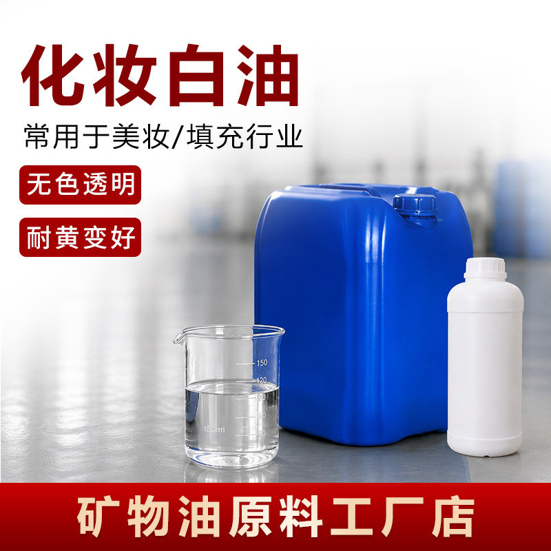 化妆级白油10#15#26号轻质液体石蜡成人用品矿物油按摩润肤油原料