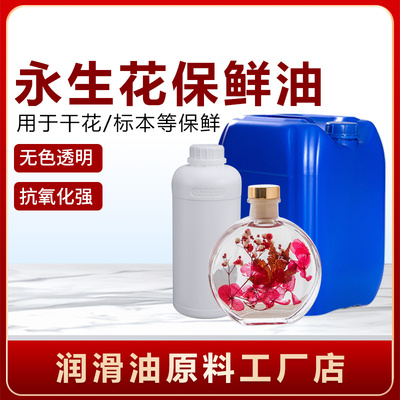 永生花保鲜油无色无异味清澈透明