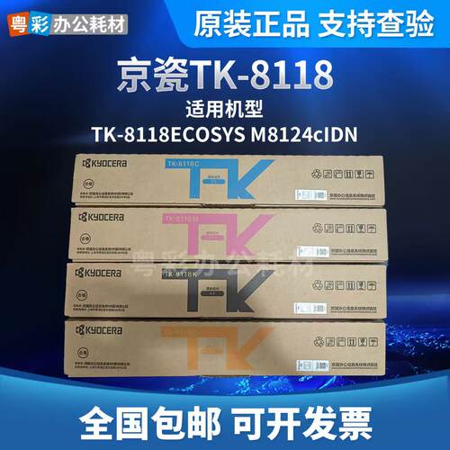 京瓷TK-8118原装粉盒 适用M8124cidn复印机彩色碳粉墨粉盒正品