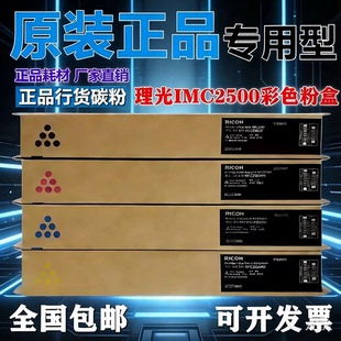 原装 理光IM C2500粉盒 IMC2000 IMC2500粉盒 墨粉 碳粉C2000粉盒