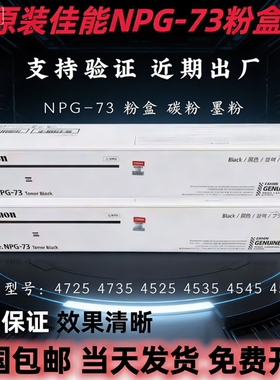 佳能原装NPG-73粉盒4525 4535 4545 4551 4725 4735 4745 4751