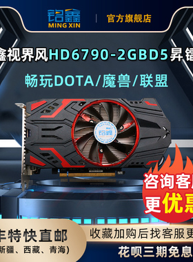 铭鑫HD6790-2GBD5新库存魔兽联盟DOTA显卡升级顺丰直邮花呗三期免