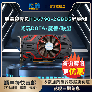 2GBD5新库存魔兽联盟DOTA显卡升级顺丰直邮花呗三期免 铭鑫HD6790