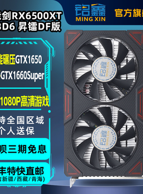 铭鑫图能剑 RX 6500XT 4GBD6 台式电竞游戏独立升级设计视频显卡
