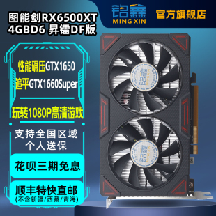 台式 铭鑫图能剑 4GBD6 6500XT 电竞游戏独立升级设计视频显卡