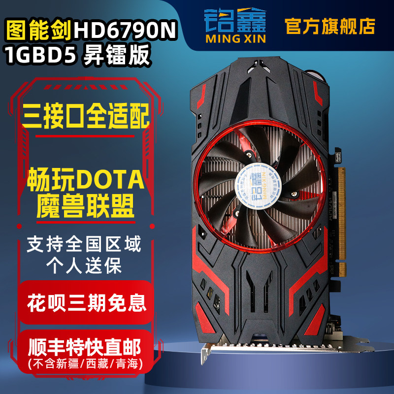 铭鑫HD6790-2GBD5新库存魔兽联盟DOTA显卡升级顺丰直