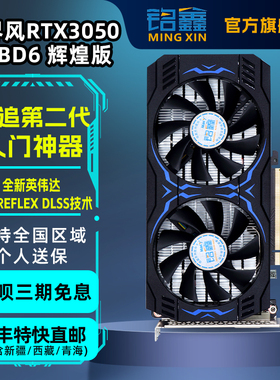 铭鑫RTX3050 8GD6 电竞游戏独显升级LOL吃鸡光追英雄联盟全新花呗