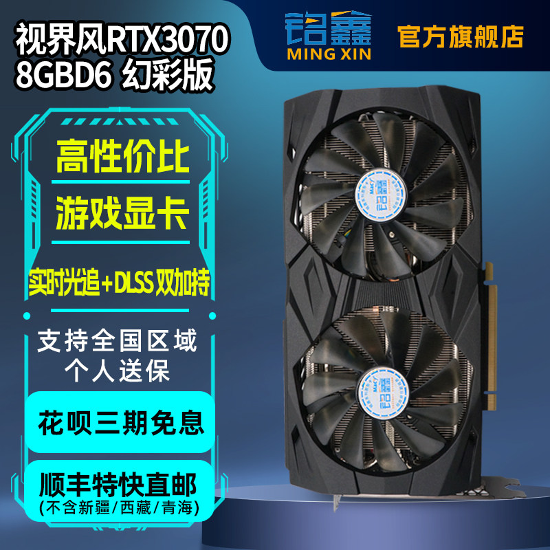 铭鑫/RTX3070 8GBD6/3070TI台式机电脑游戏显卡/支持4K显示/电竞