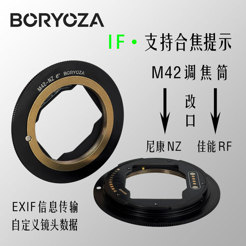 BORYOZA合焦改口转接环M42-NZ/RF