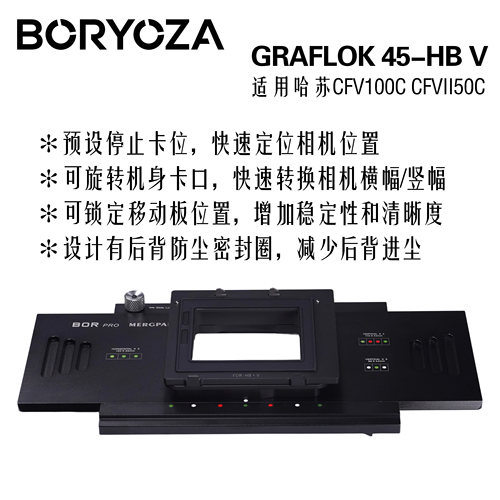 BOR接片板GRAFLOK45转接哈苏V
