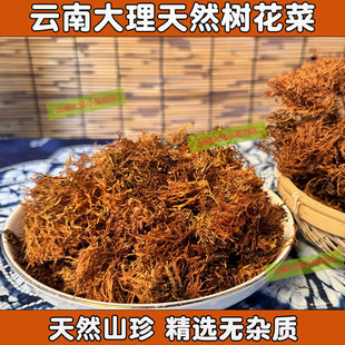 云南大理特产树花天然山珍精选野生树花菜树胡子凉拌菜山货