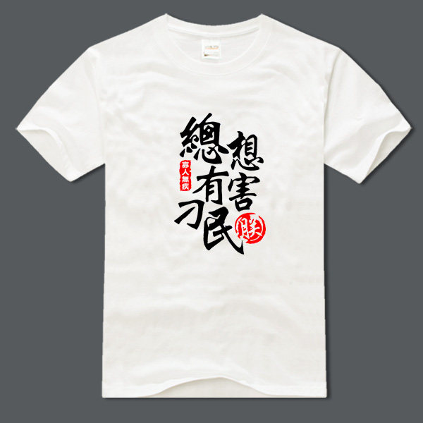 总有刁民想害朕 搞笑文字 纯棉圆领短袖休闲简约透气半袖男女T恤