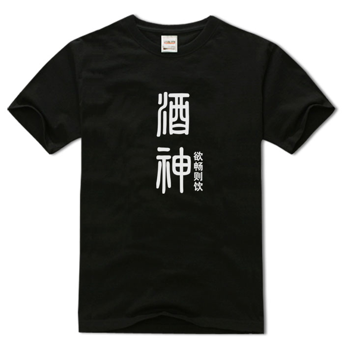 酒神酒仙酒鬼 国潮中国酒文化文字印花幽默t恤纯棉圆领短袖男体恤