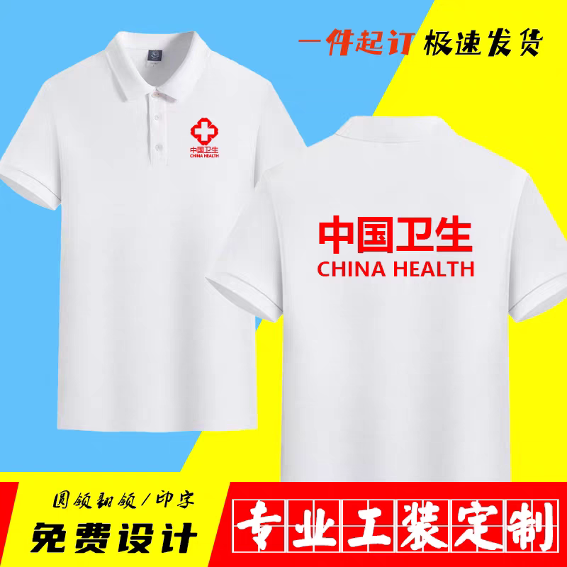 中国卫生工作服翻领T恤夏装汗衫疾控中心医疗救援队演练队服急救