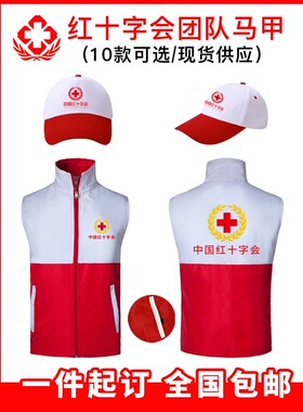 中国红十字会红色马甲定制印字应急救援背心POLO衫帽子订制LOGO