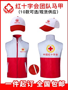 中国红十字会红色马甲定制印字应急救援背心POLO衫帽子订制LOGO