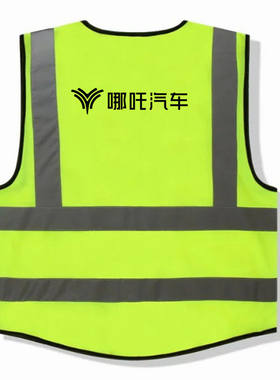 哪吒logo反光背心新能源汽车