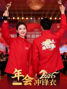 2026马年企业年会服装定制冲锋衣印logo公司周年庆团队统一活动服
