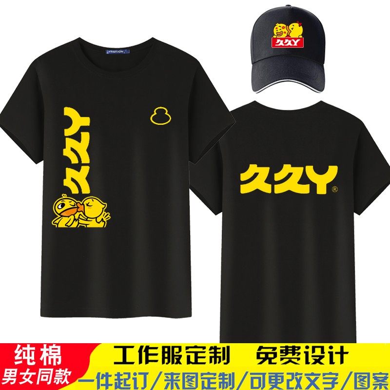 久久丫短袖工作服纯棉T恤定制DIY印字卤味熟食小吃店男女圆领工,个性定制/设计服务/DIY,T恤印制,淘宝优惠券,粉丝福利购,淘宝优惠卷