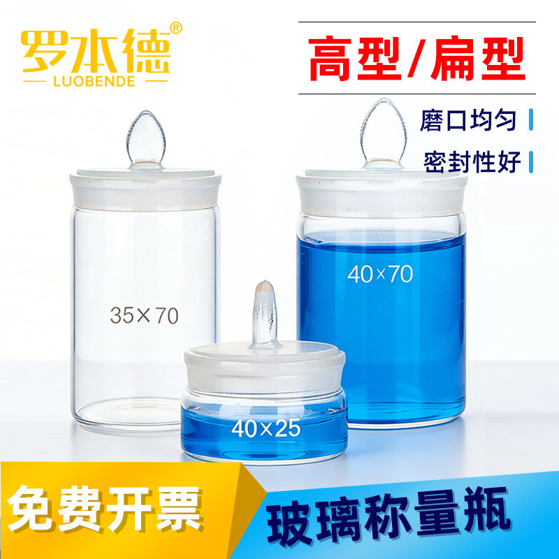 玻璃称量瓶实验室带盖扁形称量瓶耐高温高硼硅玻璃高型称量瓶