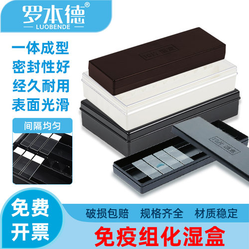 载玻片保湿盒10/20片装避光抗体孵育盒免疫组化湿盒透明/黑色包邮